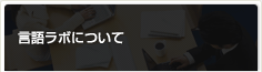 言語ラボについて