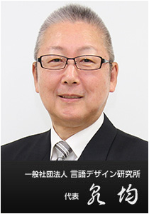 一般社団法人　言語デザイン研究所　代表　泉 均