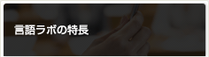 言語ラボの特長