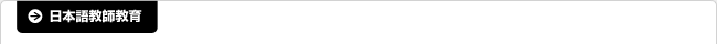 日本語教師教育
