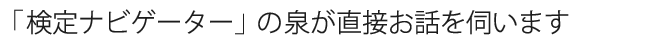 「検定試験のプロ」の講座をまずはお試しください