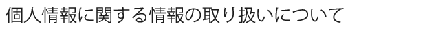 個人情報に関する情報の取り扱いについて