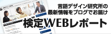 言語デザイン研究所の最新情報をブログでお届け「検定WEBレポート」