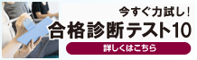 今 すぐ力試し! 合格診断テスト10