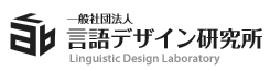 一般社団法人　言語デザイン研究所