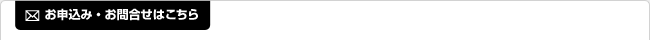 お申込み・お問合せはこちら